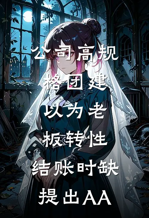 公司高规格团建，以为老板转性，结账时缺提出AA