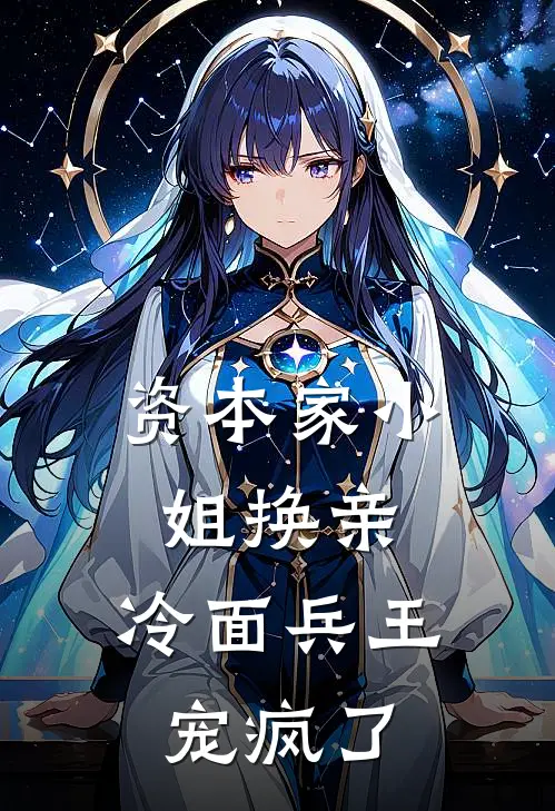 资本家小姐换亲，冷面兵王宠疯了