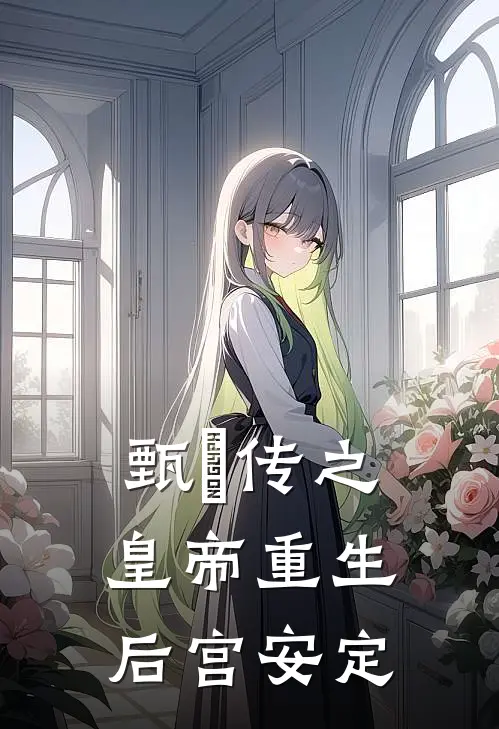 甄嬛传之皇帝重生，后宫安定