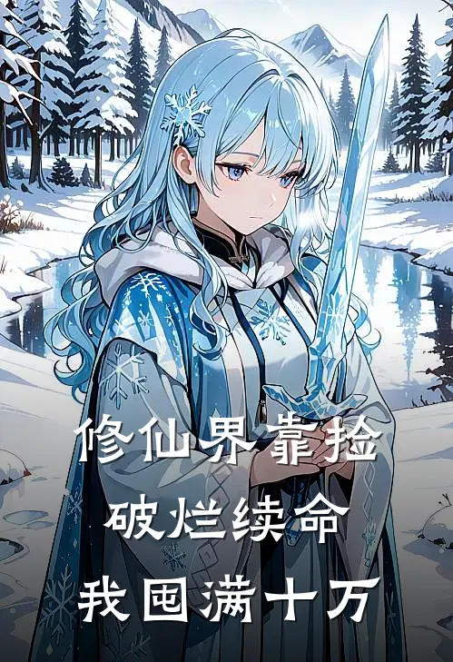 修仙界靠捡破烂续命，我囤满十万