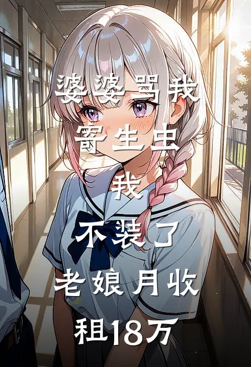 婆婆骂我寄生虫，我：不装了，老娘月收租18万