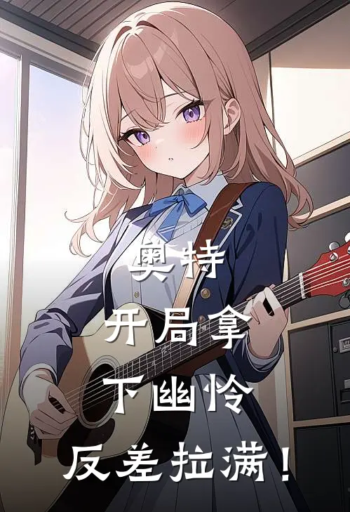 奥特：开局拿下幽怜，反差拉满！