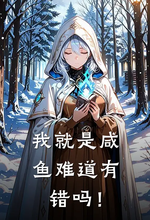 我就是咸鱼难道有错吗！