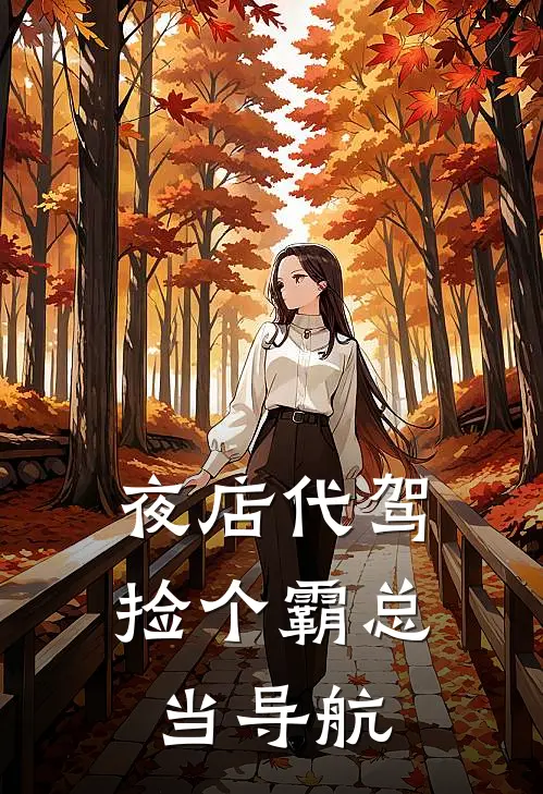 夜店代驾，捡个霸总当导航