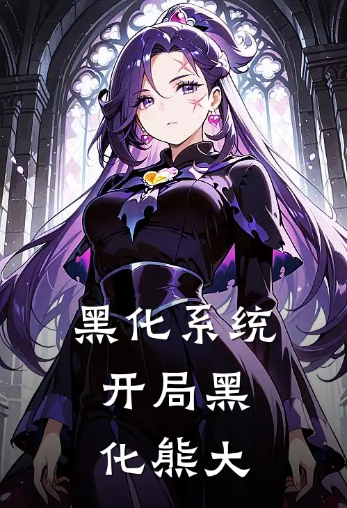 黑化系统：开局黑化熊大