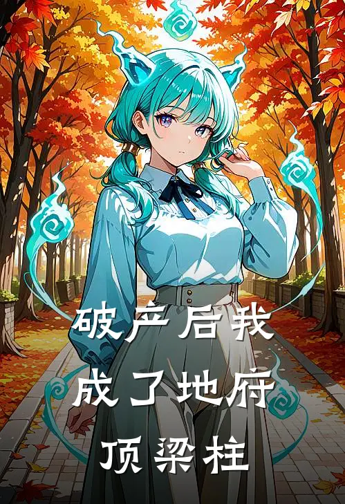 破产后我成了地府顶梁柱