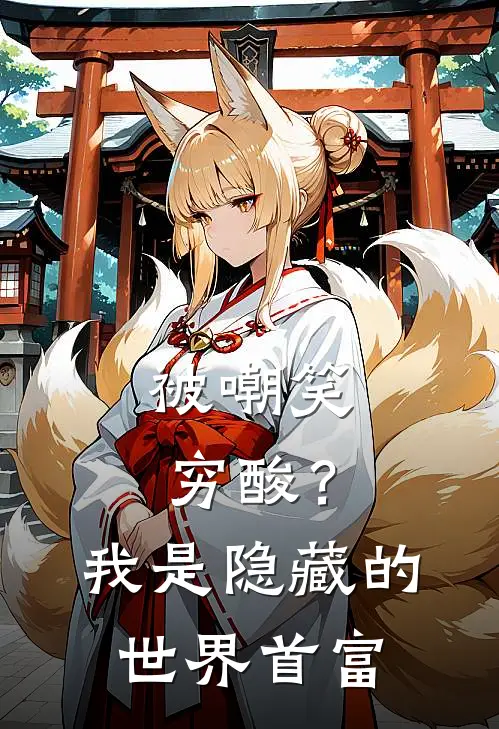 被嘲笑穷酸？我是隐藏的世界首富