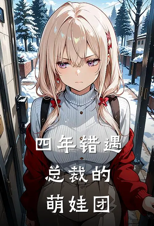 四年错遇：总裁的萌娃团