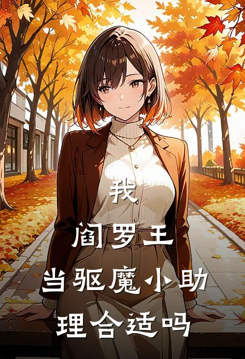 我，阎罗王，当驱魔小助理合适吗