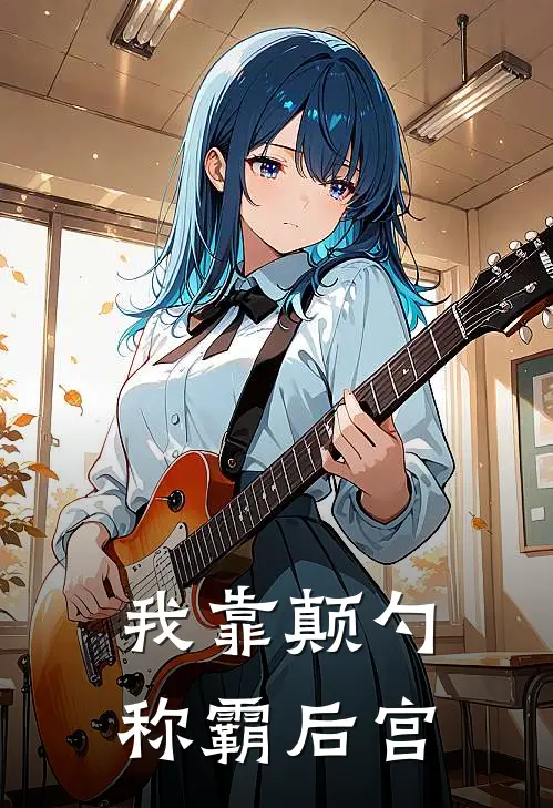 我靠颠勺称霸后宫