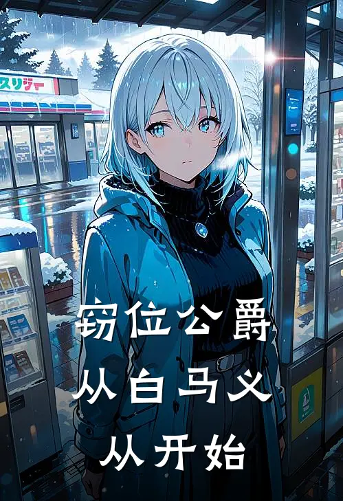 窃位公爵，从白马义从开始