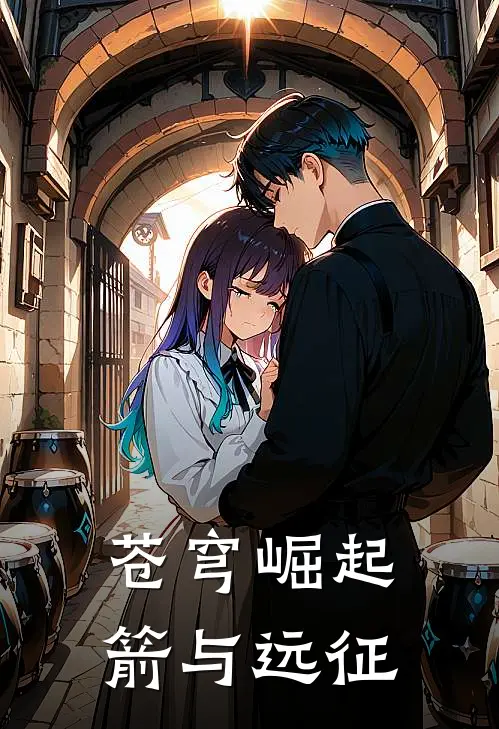 苍穹崛起：箭与远征