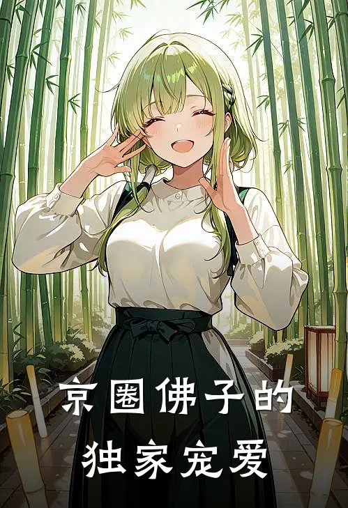 京圈佛子的独家宠爱