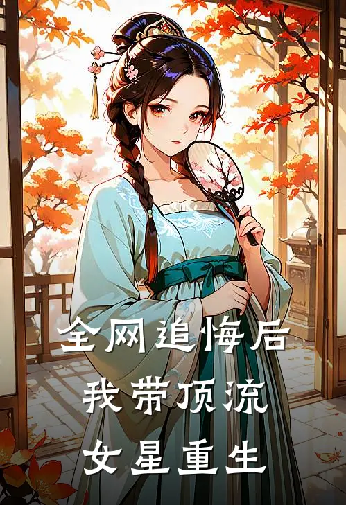 全网追悔后，我带顶流女星重生