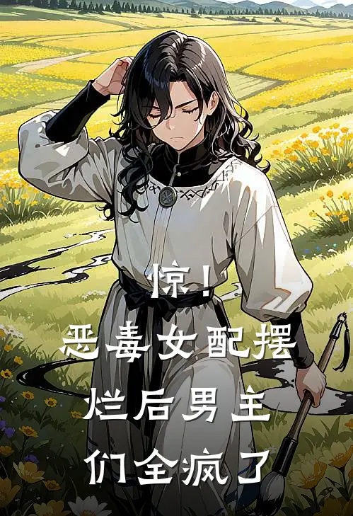 惊！恶毒女配摆烂后男主们全疯了