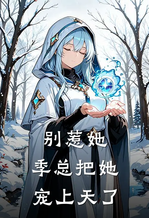 别惹她，季总把她宠上天了