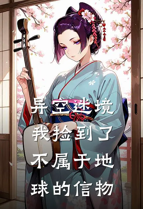 异空迷境：我捡到了不属于地球的信物