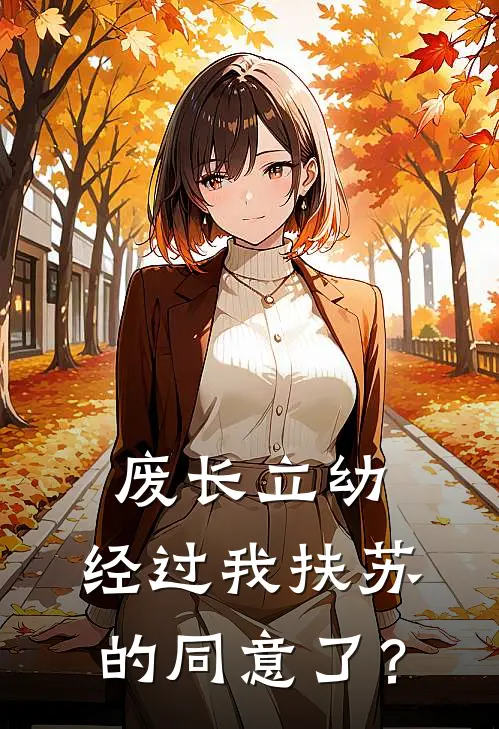 废长立幼，经过我扶苏的同意了？