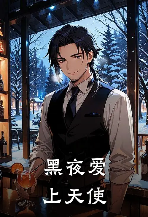 黑夜爱上天使