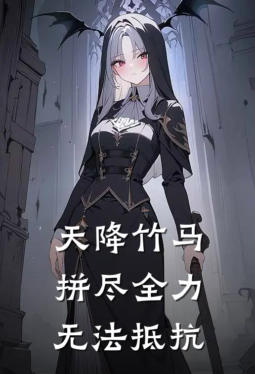 天降竹马，拼尽全力无法抵抗