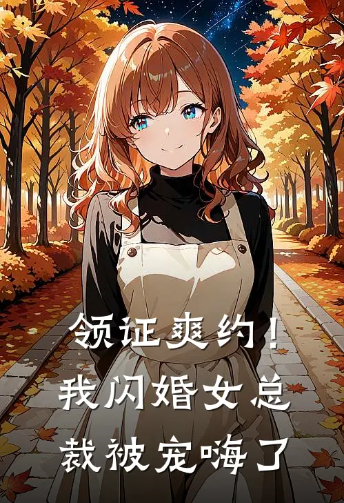 领证爽约！我闪婚女总裁被宠嗨了