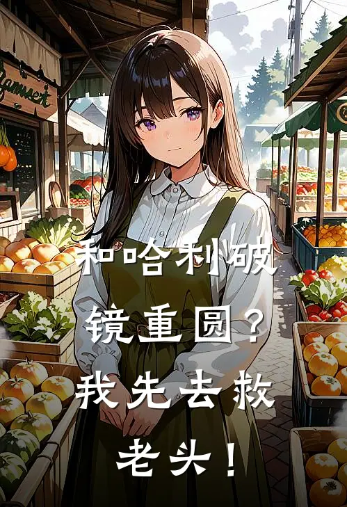 和哈利破镜重圆？我先去救老头！