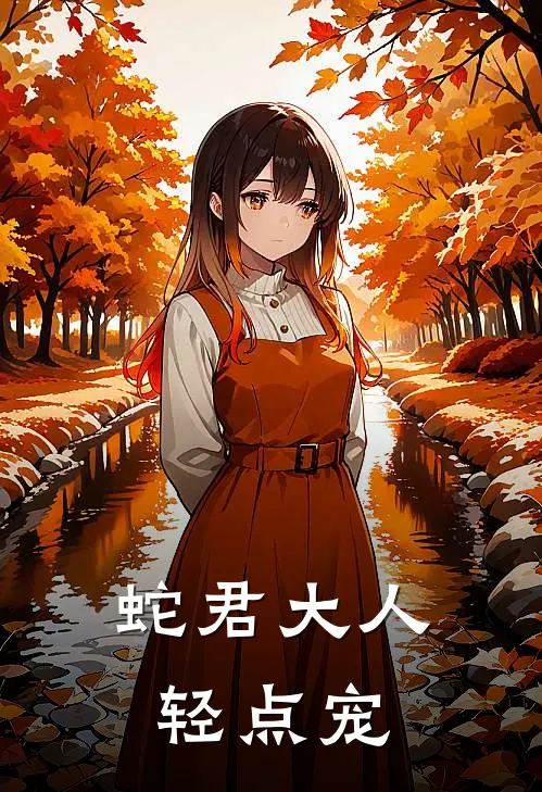 蛇君大人轻点宠