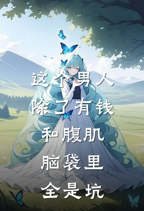 这个男人除了有钱和腹肌，脑袋里全是坑