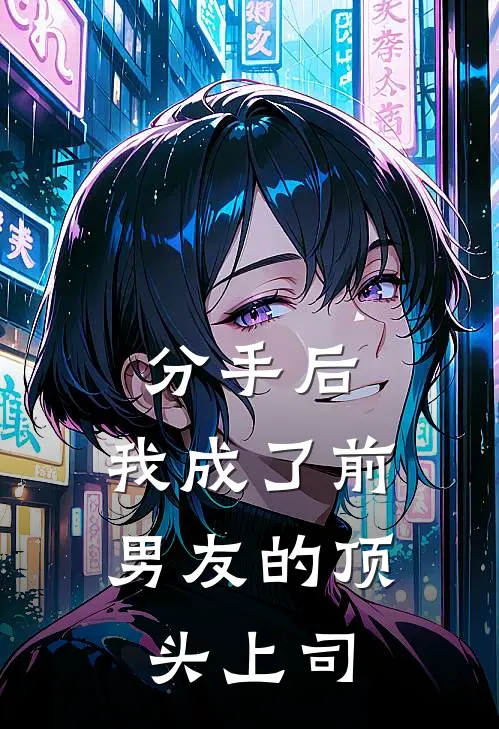 分手后，我成了前男友的顶头上司