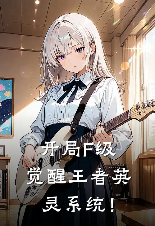 开局F级，觉醒王者英灵系统！