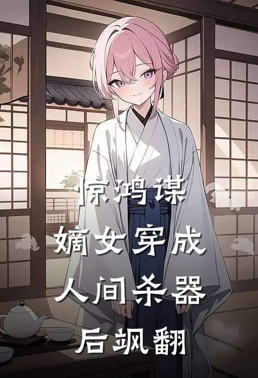 惊鸿谋：嫡女穿成人间杀器后飒翻