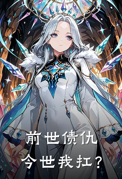 前世债仇，今世我扛？