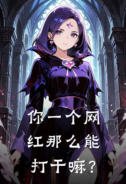 你一个网红那么能打干嘛？