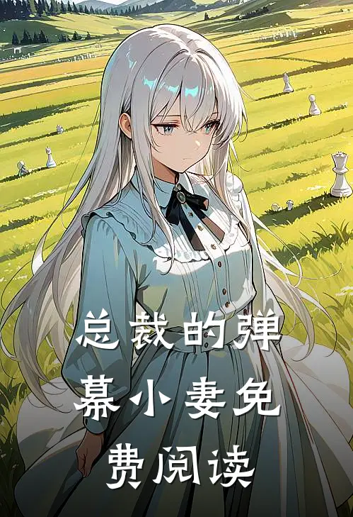 总裁的弹幕小妻免费阅读