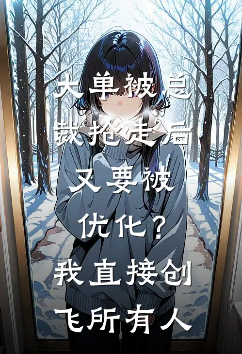 大单被总裁抢走后，又要被优化？我直接创飞所有人