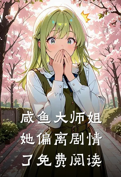 咸鱼大师姐她偏离剧情了免费阅读