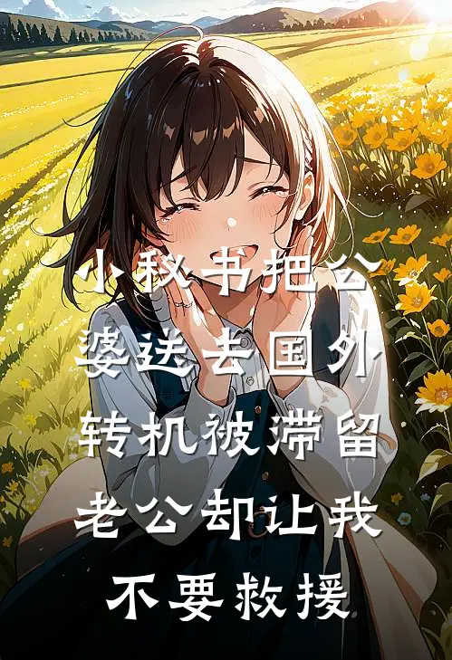 小秘书把公婆送去国外转机被滞留，老公却让我不要救援