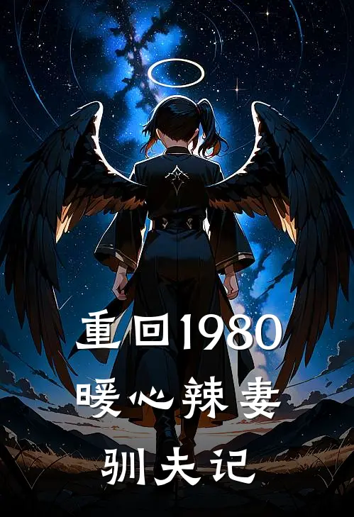 重回1980：暖心辣妻驯夫记
