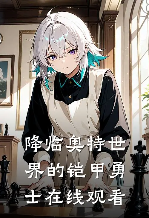 降临奥特世界的铠甲勇士在线观看