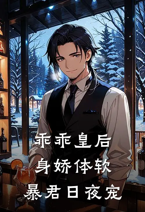 乖乖皇后身娇体软，暴君日夜宠