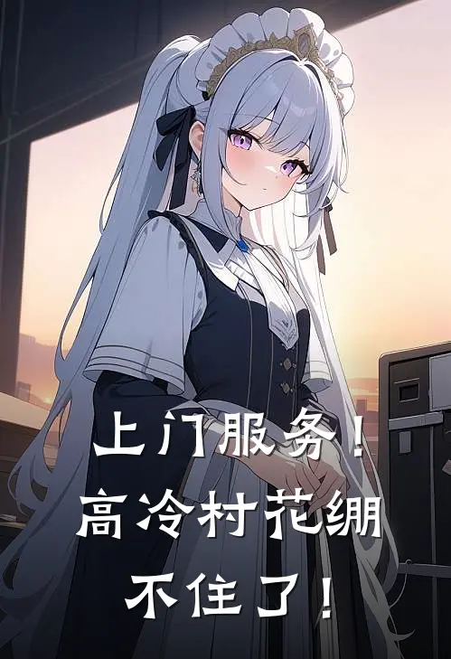 上门服务！高冷村花绷不住了！