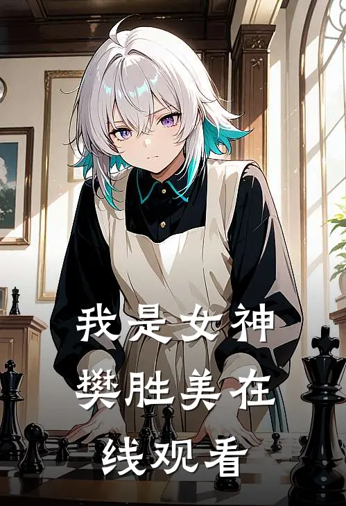 我是女神樊胜美在线观看
