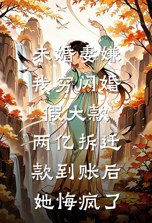 未婚妻嫌我穷闪婚假大款，两亿拆迁款到账后她悔疯了