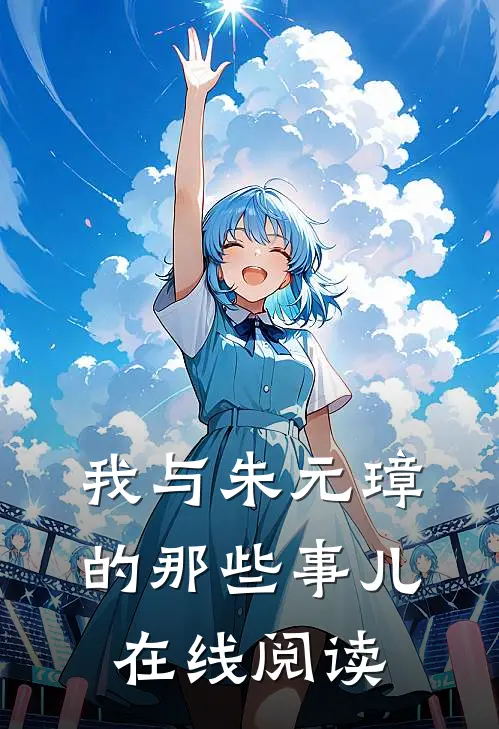 我与朱元璋的那些事儿在线阅读