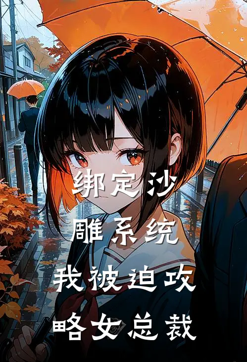 绑定沙雕系统，我被迫攻略女总裁