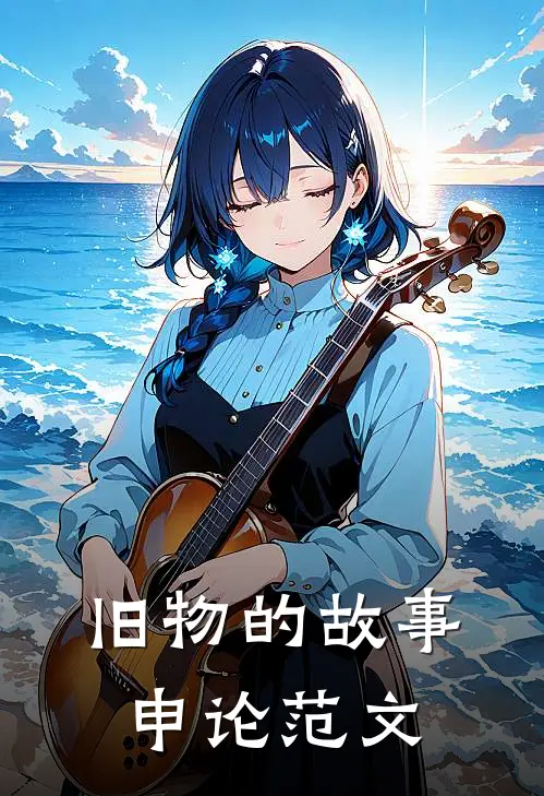 旧物的故事申论范文