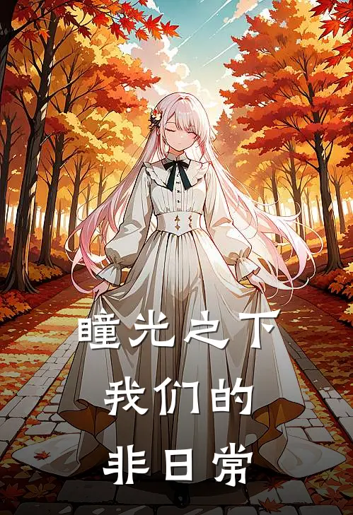 瞳光之下：我们的非日常