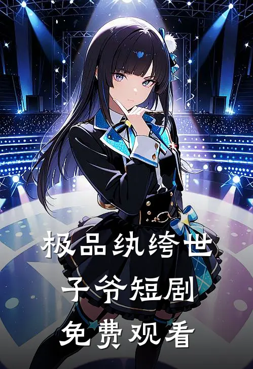 极品纨绔世子爷短剧免费观看