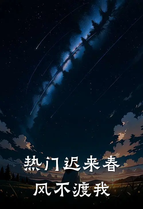 [热门]迟来春风不渡我