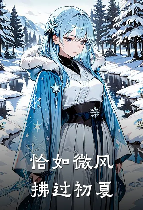 恰如微风拂过初夏